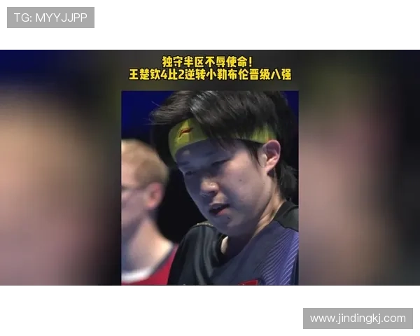 王楚钦逆袭小勒布伦赢得经典之战 王楚钦逆袭小勒布伦赢得经典之战